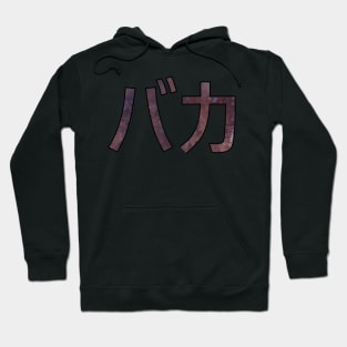 BAKA (Katakana) Hoodie